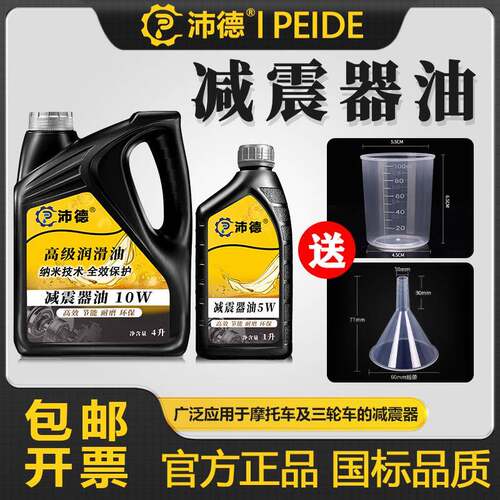 沛德10W减震器油5W避震油 汽车电动车机车减震专用前叉油0W小瓶