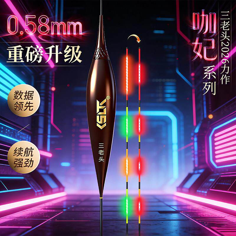 三老头咖妃0.58极细尾咬钩变色LED电子夜光漂日夜两用高灵敏浮漂