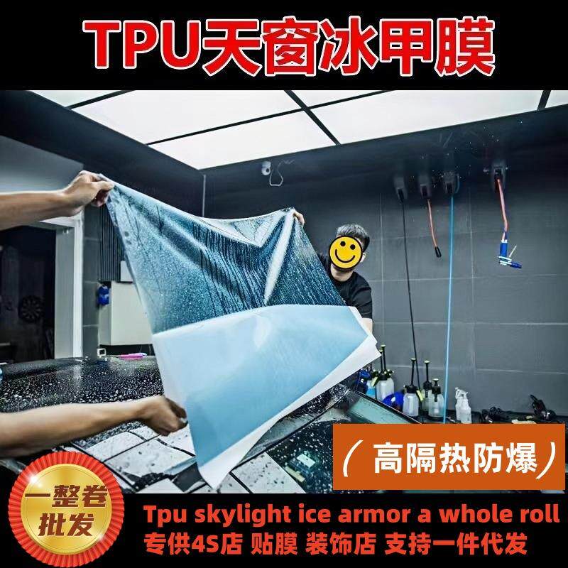 汽车tpu天窗冰甲全景ppf黑晶冰甲车顶天窗防爆隔热膜整卷