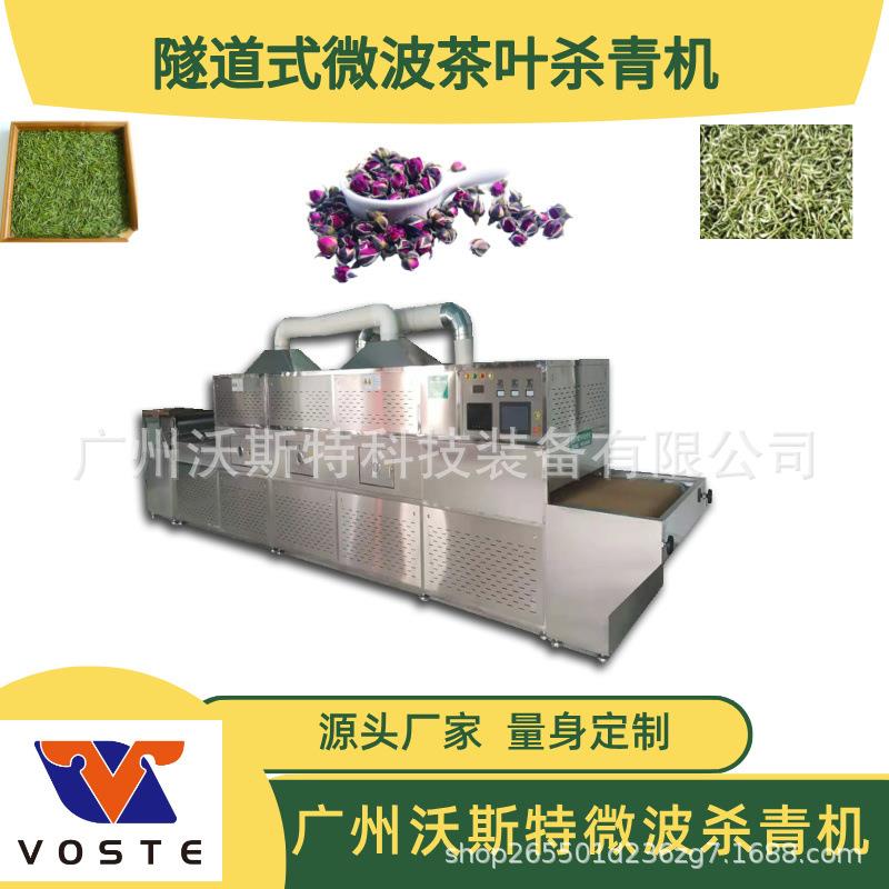 隧道式全自动固花色杀青机玫瑰绿茶春茶杀芽绞股茶蓝GKN微波青设