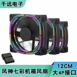 風(fēng)扇12cm神光靜音大rgb散熱4pin12025風(fēng)冷風(fēng)扇風(fēng)神電腦風(fēng)扇臺(tái)式 機(jī)