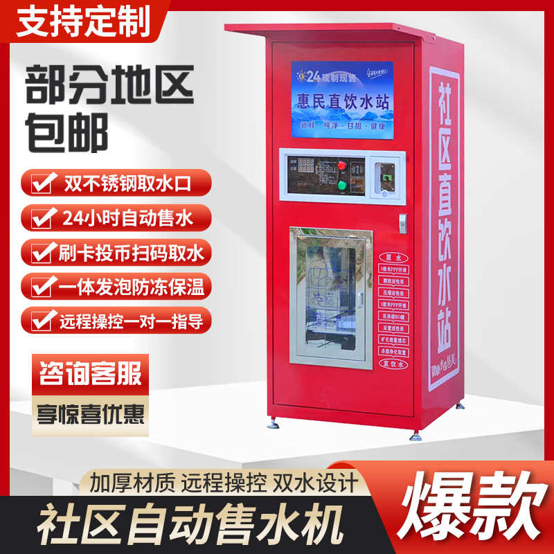 小区自动直饮水机刷卡投币户外净水器反渗透净水设备饮水售卖机