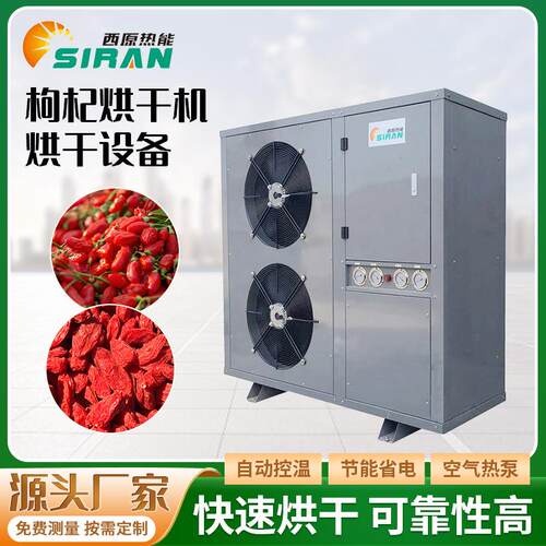 枸杞烘干机热泵蔬菜烘干房红枸杞热风循环烘干箱菊花方便面烘干房