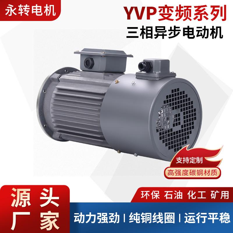 新款机械供应yvp变频调速三相异步电机变频调速三相交流电动机永