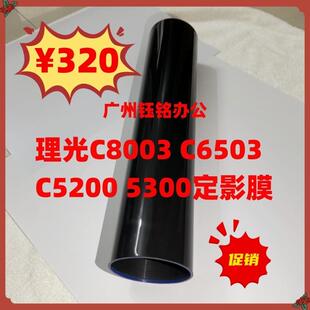 理光6503定影膜MPC8003 5300 5310 C5200定影带C5220 C5210加热膜