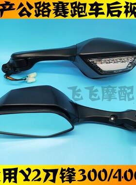 适用Y2诺马刀风400原装后照镜刀锋机车跑车带灯机车左右反光镜