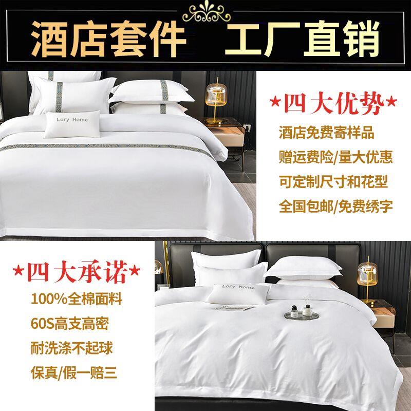 五星级酒店宾馆布草四件套全棉纯棉白色被套床单民宿专用床上用品