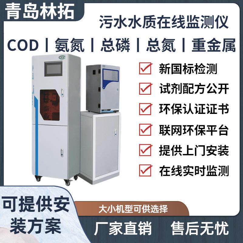 青岛林拓水质在线监测仪COD在线分析仪BOD氨氮总磷总氮实时监测仪