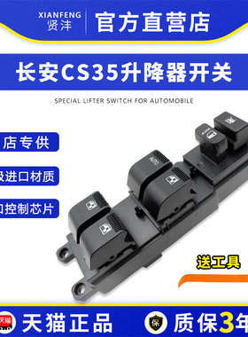 适用于12-14款长安cs35玻璃升降器开关总成左前门车窗升降按键