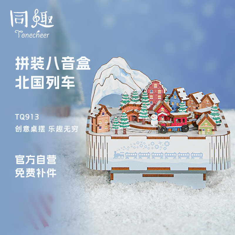 同趣文创北国列车拼装模型摆件儿童节礼物diy音乐八音盒女拼图