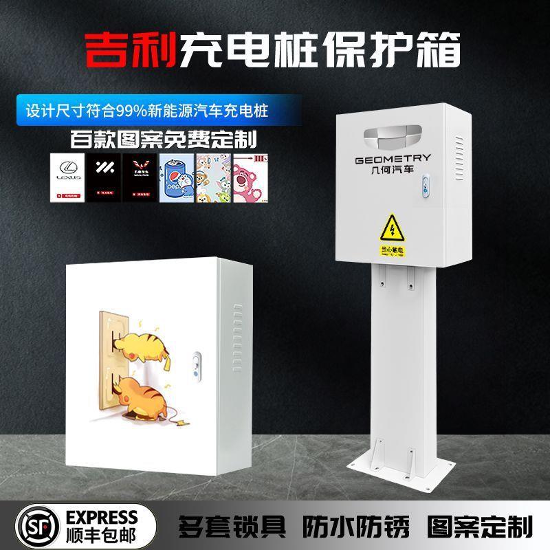 吉利几何7kw充电桩保护箱星愿银河壁挂防雨罩立柱式户外防护箱