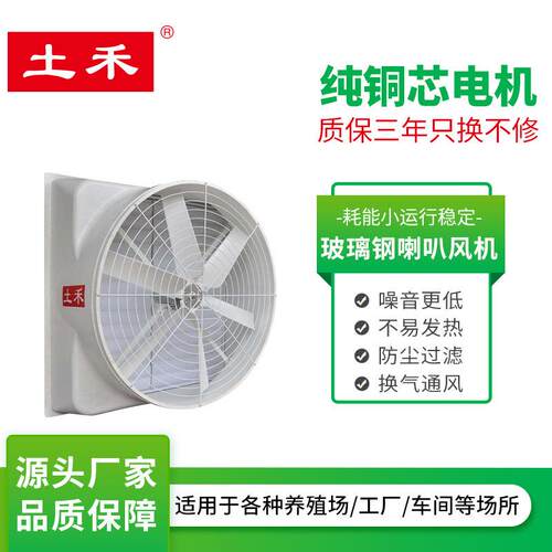 玻璃钢喇叭风机大风量猪场畜牧温室耐腐蚀风机降温排气扇