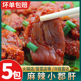 麻辣小郡肝重庆特产，火锅郡肝原料，火锅店串串烧烤店麻辣烫食材