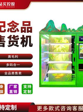 防盗升级智能无人自动售货机纪念品文旅品智能自助扫码支付售卖机