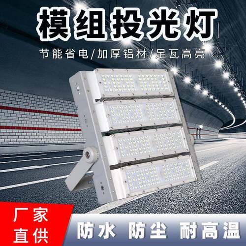 led模组投光灯隧道灯户外道路照明广告投射灯聚光灯高杆灯泛光灯