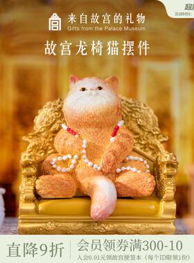 故宫淘宝｜龙椅猫咪办公桌装饰摆饰汽车摆件可爱文创纪念品礼物