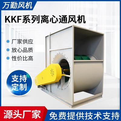 供应KKF空调离心通风机630E中压风机低噪音碳钢风机抽风机