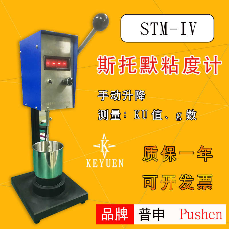 普申STM-IVB斯托默粘度计 数显粘度仪 KU粘度计 水性涂料黏度计