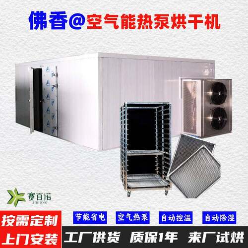 佛香空气能热泵烘干机自动控温高温75℃烘干房烘干设备烘干箱