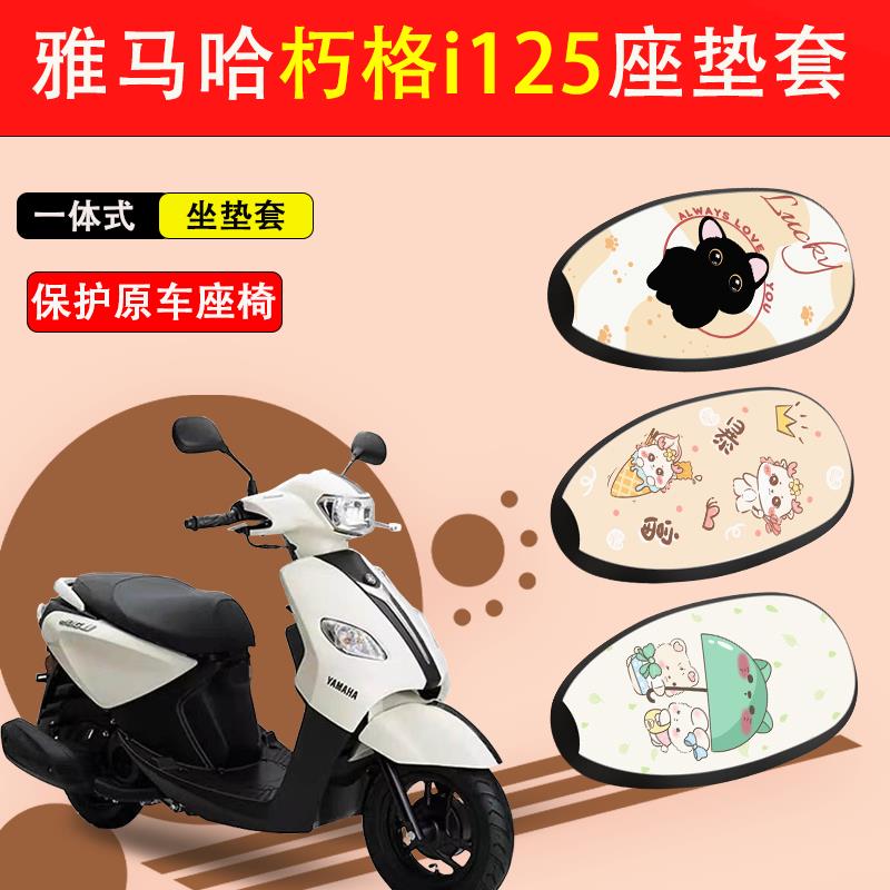 适用山叶新巧格i125机车坐垫套防水iplus座套ZY125T-17座椅套
