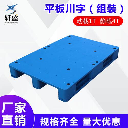塑料托盘叉车板平板川字卡板栈板垫仓板防潮板塑胶垫板组装款加厚