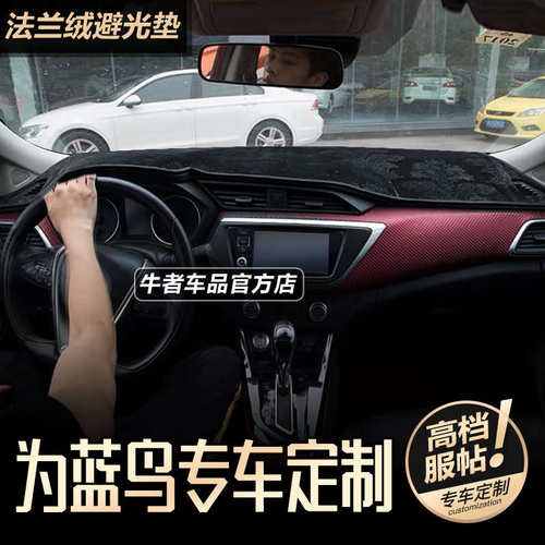 16-21款新蓝鸟汽车仪表台避光垫内饰改装中控工作盘防晒隔热遮阳