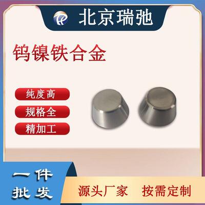WNiFe真空镀膜材料 钨镍铁合金 磁控溅射靶材 良好导热导电材料