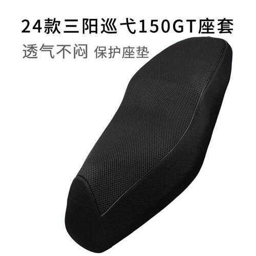 24款三阳巡弋150GT座套透气隔热网套踏板机车坐垫套防晒垫专用