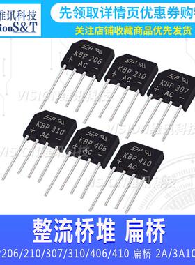 KBP206/210/307/310/406/410 扁桥 2A/3A1000V整流桥堆 整流器