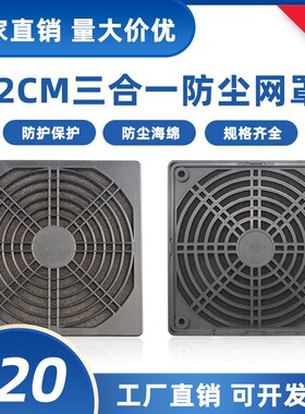 12CM轴流式风机防尘网罩 120 风扇三合一 塑料防尘网120 黑色防护