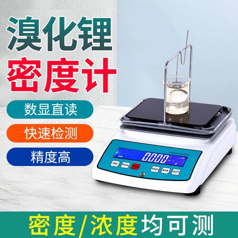 溴化锂浓度测量仪溴化锂液体密度比重计高精度溴化锂浓度检测仪器