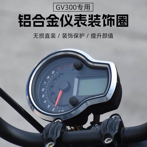 大韩轻骑GV300sGV125改装仪表保护圈金属码表CNC铝合金装饰盖配件