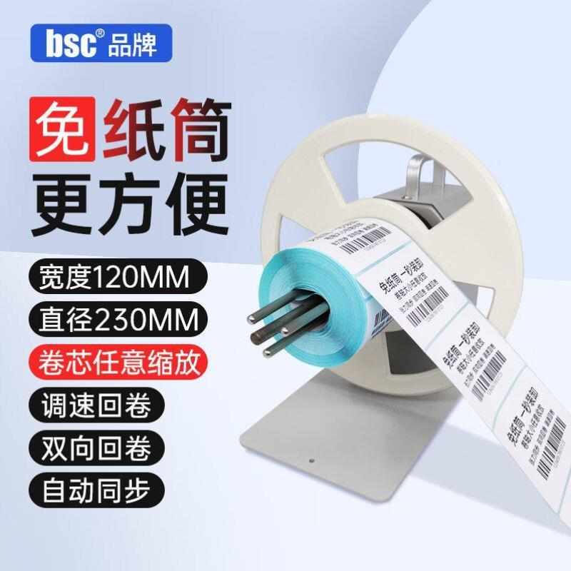 BSC全自动标签回卷机无卷芯回卷器同步打印机回卷条码标签纸不干