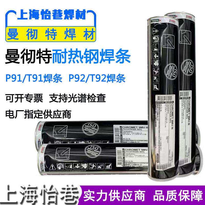 曼彻特P91/T92WB36焊条E9015-B9E9018-G电厂ER90S-B980S-G焊丝2.4