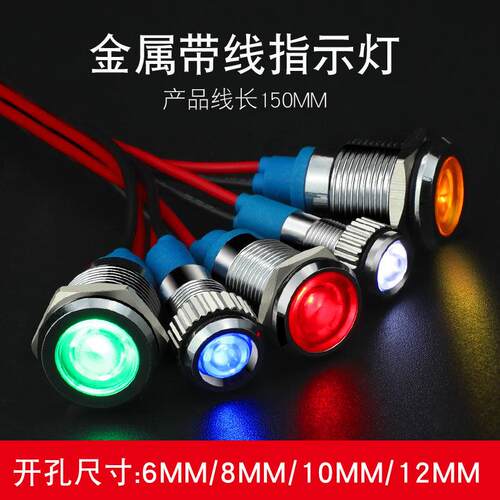 LED金属指示灯6mm8mm10mm12mm 防水讯号灯6V/12v/24v/220v 带线灯