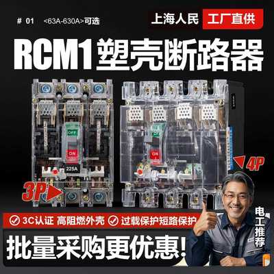 上海人民CM1三相四线塑壳断路器125A 250A 400A 630A空开3P4P透明