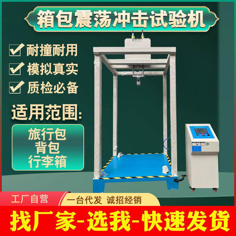 箱包震荡冲击试验机提包测试机皮箱弹簧式抗震荡实验检测仪器厂家