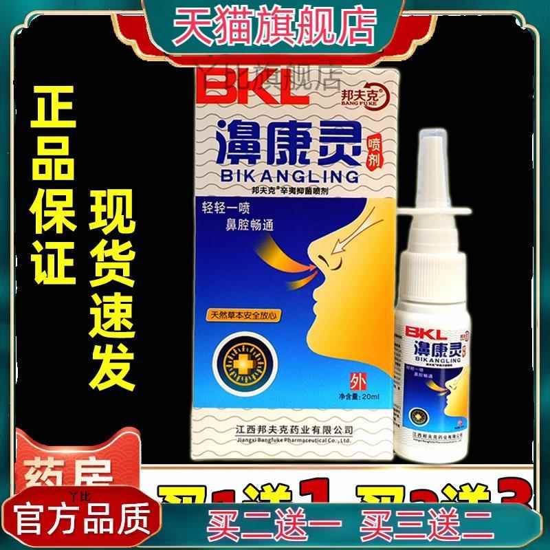 邦夫克鼻康灵喷剂邦克牌抑菌液【天猫正品】鼻塞通气滴鼻喷雾喷剂