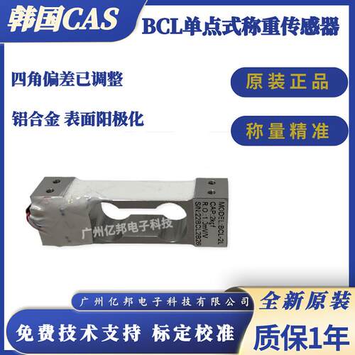 韩国CAS凯士商用秤BCL-1L,BCL-2L,BCL-3L,BCL-5L单点式称重传感器
