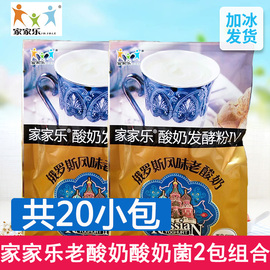 20小包家家乐老酸奶醇厚型家用自制酸奶发酵粉益生菌乳酸菌发酵剂