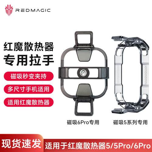努比亚红魔磁吸散热器5/5Pro/6Pro散热背夹夹持支架背夹拉手AI