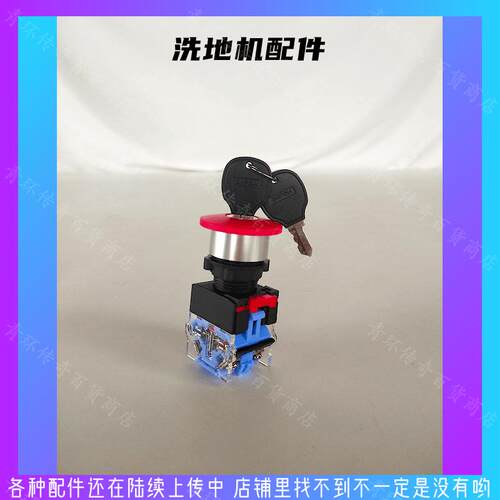商场超市商用洗地机配件急停开关钥匙锁开关按钮洗地车子紧急停
