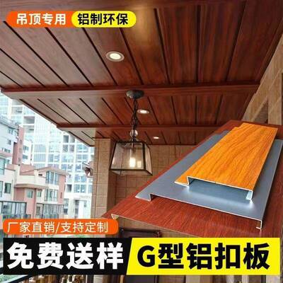 G型长条铝扣板铝合金天花木纹C型铝条扣吊顶阳台过道厨卫集成吊顶