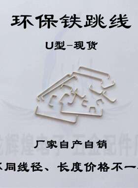 0.8mm铁跳线 14mm环保U型跳线 pcb镀锡铁跳线 短脚4mm波峰焊用