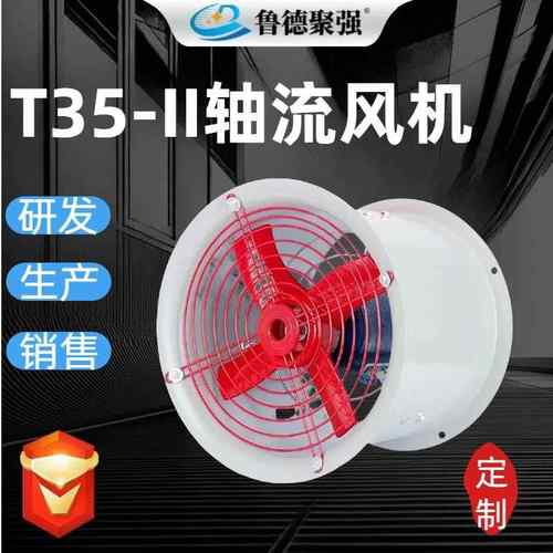 T35-11轴流风机工业厂房管道通风设备220/380V低噪音防爆轴流风机