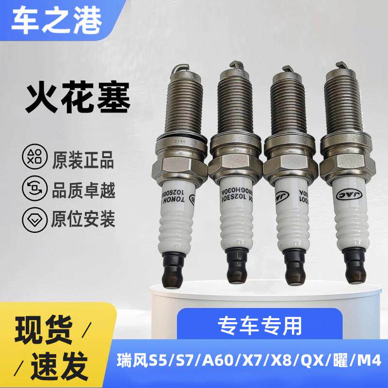 适配1.5T江淮瑞风S7/S5/A60/M4嘉悦X8/QX火花塞双铱金打火嘴配件