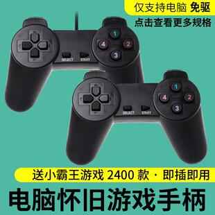 USB有线游戏手柄无线摇杆台式电脑版笔记本FC怀旧红白机街机把子