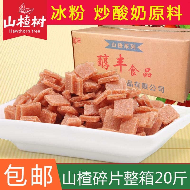 整箱山楂碎片丁粒散装炒酸奶原料烧仙草冰粉搭配配料20斤商用