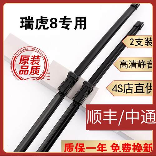 奇瑞瑞虎8雨刮器片瑞虎8雨刷器原装胶条18瑞虎八雨刮片19年20款21