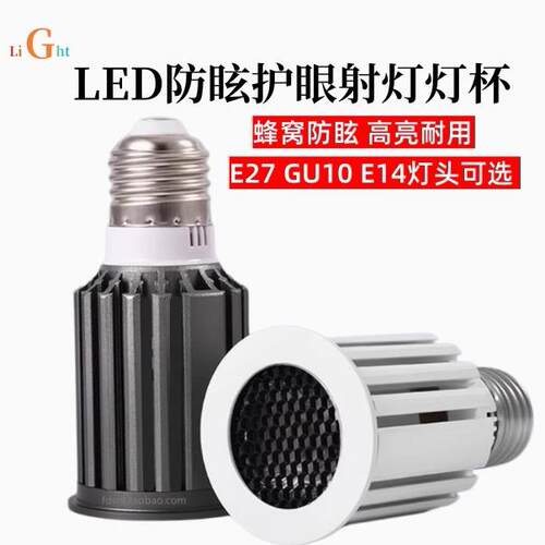蜂窝LED聚光射灯E27螺口防眩高显指灯杯E14餐饮GU10 220V高亮灯泡